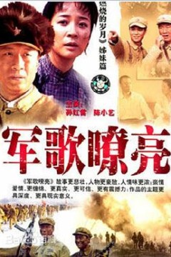 军歌嘹亮