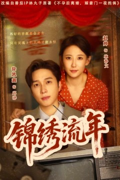锦绣流年