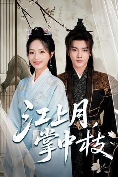江上月掌中枝