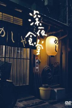 深夜食堂2
