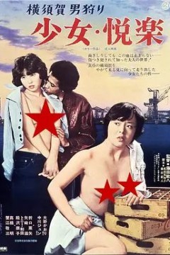 横須賀男狩1977