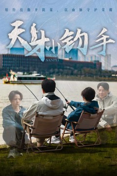 天才小钓手