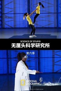 无厘头科学研究所第六季