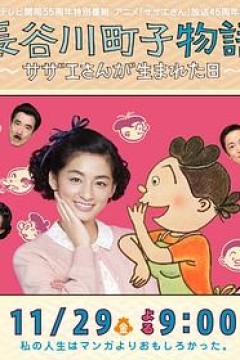 长谷川町子物语：海螺小姐出生的那天