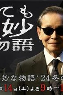 世界奇妙物语2024冬季特别篇