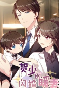 贺少的闪婚暖妻·动态漫第二季