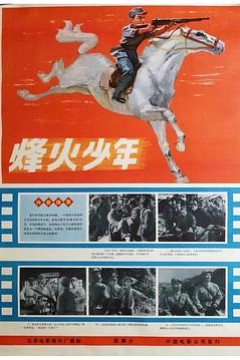 烽火少年