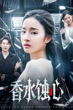 香水蚀心
