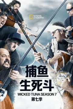 捕鱼生死斗第七季
