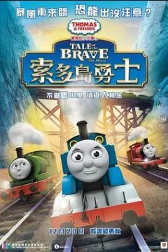 托马斯和朋友们：勇敢的故事