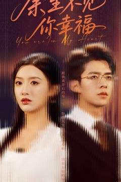 余生不见你幸福