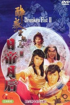 醉拳王无忌之日帝月后粤语