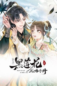 黑莲花攻略手册第一季
