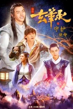 玄笔录前传之守护使命