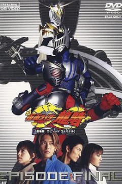假面骑士龙骑 ( 剧场版~EPISODE FINAL~ )