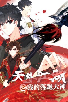 天外江湖之我的落跑大神