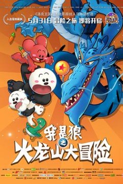 我是狼之火龙山大冒险