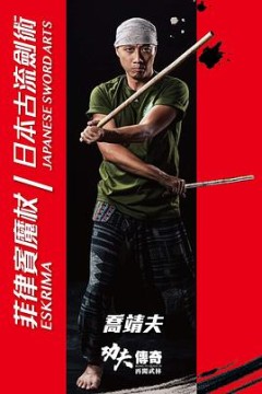 功夫傳奇IV再闖武林