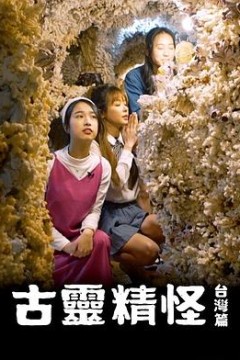 古灵精怪台湾篇