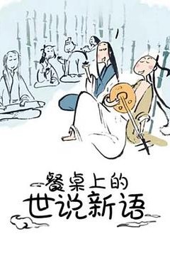 餐桌上的世说新语