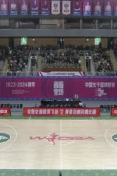 WCBA常规赛 内蒙古农信VS江苏南钢 20231209(原声)