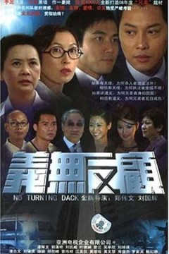 义无反顾2006粤语