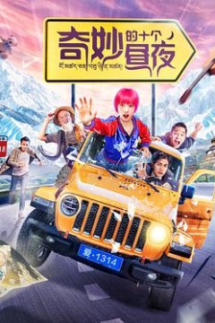 奇妙的十个昼夜