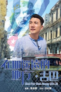 在那遥远的地方·古巴