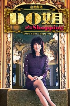Do姐去shopping