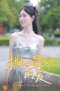 撕心裂肺的爱