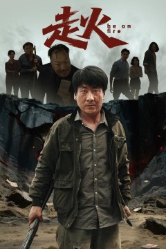 走火(短剧版)