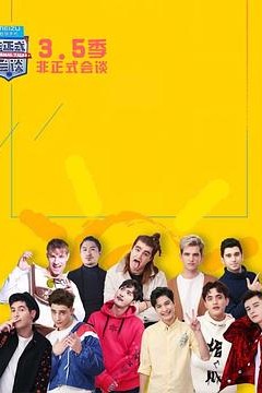 非正式会谈第3.5季