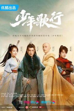 少年歌行2022