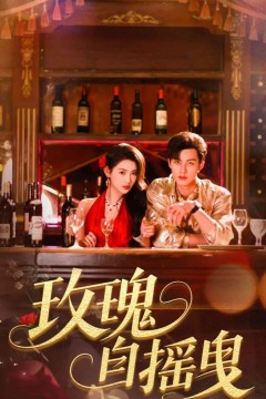 玫瑰自摇曳