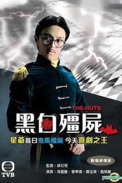 黑白僵尸第一部