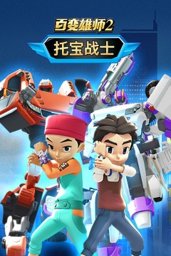 百变雄师2：托宝战士