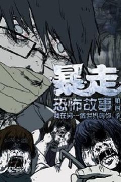 暴走恐怖故事第四季