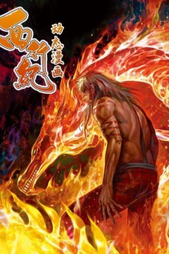 西行纪动态漫画