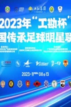 2023中国传承足球明星联赛冠军组第4轮：青岛老海牛队1.0深圳传承明星队20231112