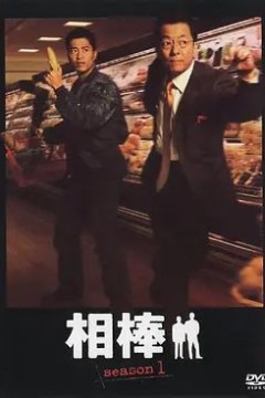 相棒第一季