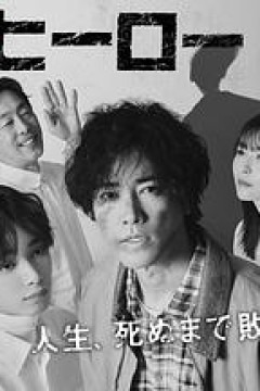 总有一天，英雄