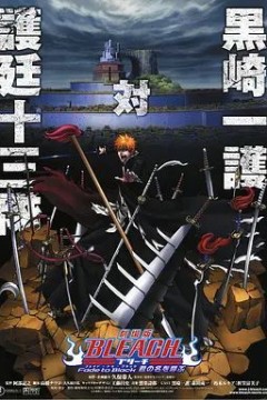 死神剧场版：黑色褪去呼唤君之名