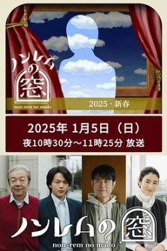 非快速眼动之窗2025新春