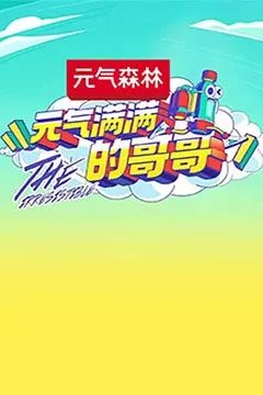 元气满满的哥哥