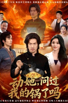 动她，问过我的锅了吗