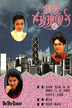 我爱玫瑰园粤语