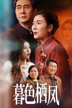 暮色栖凤