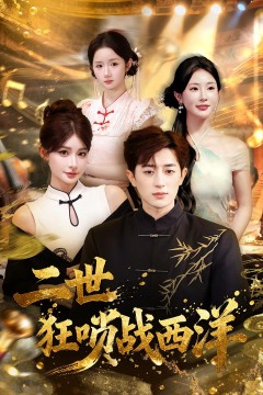 二世狂唢战西洋