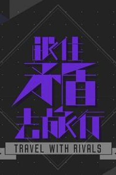 跟住矛盾去旅行