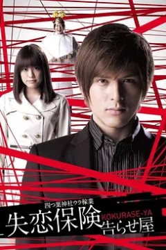 失恋保险